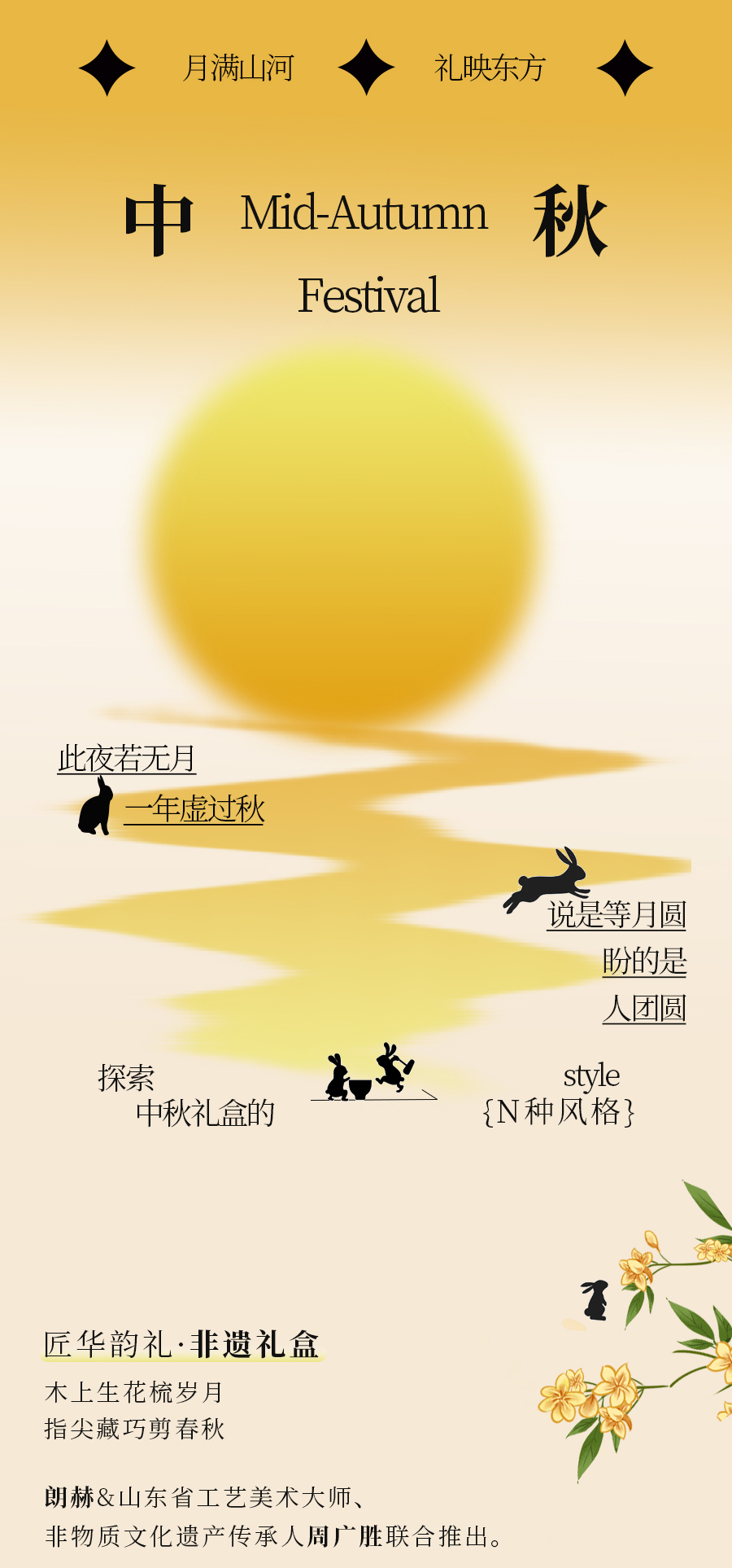 月满山河，礼映东方——朗赫·匠华韵礼中秋礼盒·天上人间共此时