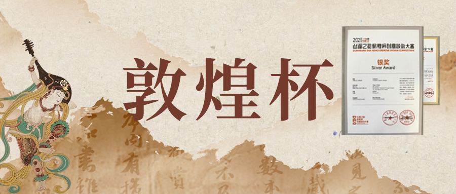 荣耀加冕！小鹭漫漫勇夺丝绸之路 “敦煌杯” 创意设计大赛多项重磅大奖