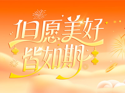 岁序更迭，共赴山海 |山东天之锦致全体同仁、客户、合作伙伴的新春祝福